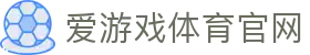 爱游戏App官方下载中心 - AYX体育赛事高清直播平台
